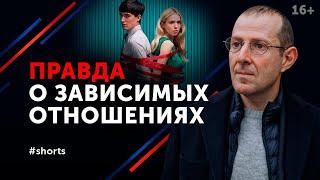 Зависимые отношения обречены на провал / Психология отношений #shorts