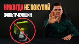 Фильтр-кувшин - никогда не покупай не посмотрев это видео. Фильтр-кувшин для воды.