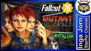 Fallout 76 ️ УРОКИ МУТАЦИИ ️ #76а