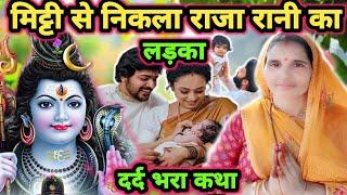 मिट्टी से निकला लड़का|Shiv Charcha|Shiv Charcha geet|Shiv Charcha bhajan|Shiv guru Bhajan|#mahadev|