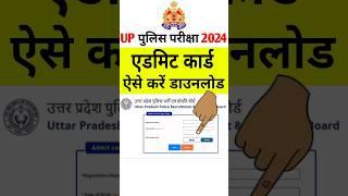 UP Police Admit Card 2024 Kaise Download Kare ? UP Police Constable Ka Admit Card Kaise Nikale ?