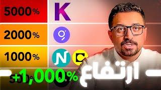 هذه +٦ عملات صفرية ستنفجر 38% - 5000% في الدورة المقبلة ! (١٨٠ يوم متبقي؟)