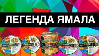 ЛЕГЕНДА ЯМАЛА | ОБЗОР ВКУСНОЙ КОНСЕРВЫ | ПАЛЬЧИКИ ОБЛИЖЕШЬ | ЛУЧШАЯ РЫБНАЯ КОНСЕРВА КАКУЮ ПРОБОВАЛ