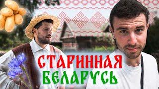 Как жили Белорусы 200 лет назад / Музей скансен д. Строчицы [Беларусь] @YARIUS