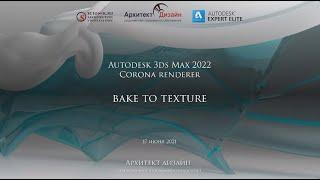 Autodesk 3ds Max 2022 и Corona renderer, инструмент Bake to texture…