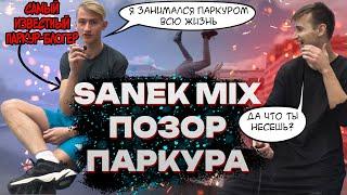 Sanek Mix. НЕДОСТОЙНЫЙ