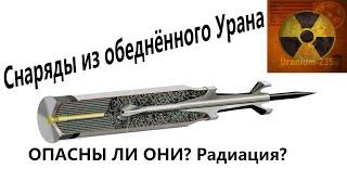 СНАРЯДЫ из обеднённого УРАНА для Украины. ОПАСНЫ ЛИ ОНИ? Радиационное заражение, химический вред.