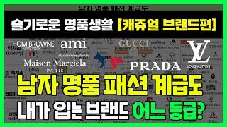 남자 명품 패션 계급도 [캐쥬얼브랜드] 총정리