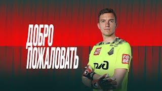 Антон Митрюшкин | Добро пожаловать в «Локомотив»