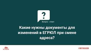 Какие нужны документы для внесения изменений в ЕГРЮЛ при смене адреса организации?