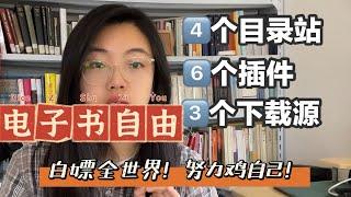 2022年如何下载电子书？全国图书馆联盟下载？Zlibrary、Library Genius libgen和Pdf Drive外还有什么？电子书下载的路径有什么？怎样找到免費電子書？电子书薅羊毛手册！