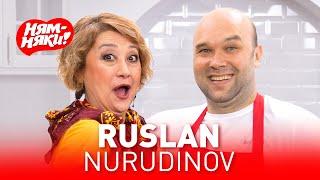 НЯМ-НЯКИ! Ruslan Nurudinov va Fatima Rejametova