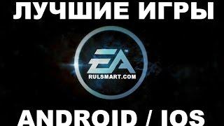 Rulsmart.com / RulИГРЫ #3 - Лучшие игры от EA на Android