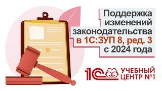 Поддержка изменений законодательства в 1С:ЗУП 8, ред. 3 с 2024 года