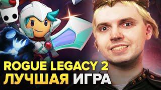 ROGUE LEGACY 2 — ЛУЧШАЯ ИГРА? ПАПИЧ СРАВНИЛ РОГАЛИКИ