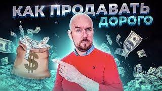 #ФилипповONLINE 07 КАК ПРОДАВАТЬ ДОРОГО | СЕРГЕЙ ФИЛИППОВ ТРЕНИНГ ПРОДАЖ