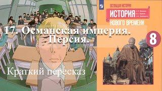 17. Османская империя. Персия. История Нового времени. 8 класс - Просвещение 2020 год.