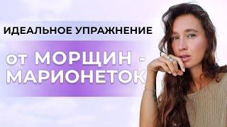 Идеальное упражнение от морщин-марионеток и опущенных уголков губ | Техника по крему