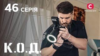 Серіал К.О.Д. 2024 серія 46: На гачку | ДЕТЕКТИВ 2024 | КРИМІНАЛЬНИЙ СЕРІАЛ | ПРЕМ'ЄРА