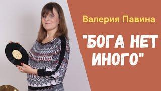 Бога нет иного | Прославление | Валерия Павина