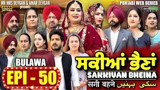 Sakkiyan Bheina ਸਕੀਆਂ ਭੈਣਾਂ Ep 50 l Mr Mrs Devgan l Harminder Mindo l New Punjabi Web Series 2024