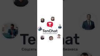 Как стать успешным в TenChat? Заполняем профиль