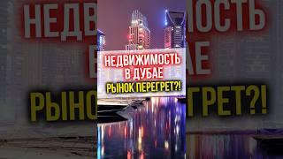 ДУБАЙ - Стоит ли ИНВЕСТИРОВАТЬ в недвижимость? Рынок перегрет?! #недвижимость #финансы #инвестиции