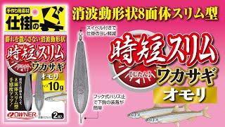 【製品紹介】時短スリムワカサギオモリ