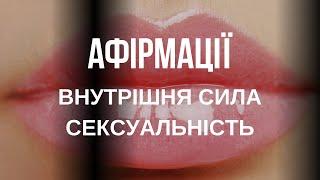 Потужні АФІРМАЦІЇ для жінок на СЕКСУАЛЬНІСТЬ ВНУТРІШНЮ СИЛУ ПРИВАБЛИВІСТЬ МАГНЕТИЗМ  українською