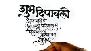 Devanagari Calligraphy - {शुभ दिपावली} | Devanagari Script | Vasant Itewad Calligraphy