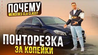 "ПОНТОРЕЗКА ЗА КОПЕЙКИ": MERCEDES CLA CLASS из Японии ️ ПОЧЕМУ ЕГО СТОИТ БРАТЬ