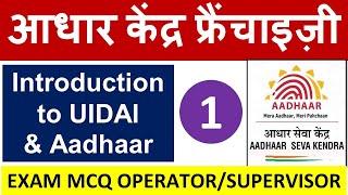 आधार सेंटर Operator/Supervisor Exam Question -  Chapter 1 : Intro to UIDAI and Aadhaar !!