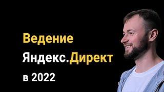Ведение контекстной рекламы Яндекс Директ 2022: Что делать после запуска кампаний?