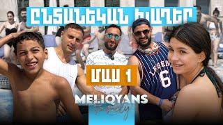 Ընտանեկան խաղեր. Մաս 1  Meliqyans Vlog #16