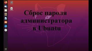 Сброс пароля администратора (суперпользователя) в Ubuntu (Убунту)