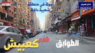 كعبيش الطوابق شارع حيوى يطل على شارع فيصل احياء مصر الشعبيه الجميله walking in giza Egyptian streets