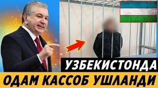 ТЕЗКОР! УЗБЕКИСТОНДА ОДАМ КАССОБ УШЛАНДИ ХАММА КУРСИН..