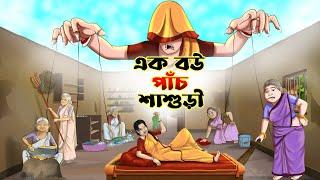 এক বউ পাঁচ শাশুড়ী || BANGLA GOLPO || THAKURMAR JHULI || SSOFTOONS