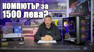 Как да изберем части за КОМПЮТЪР до 1500 лева? | PCBUILD.BG