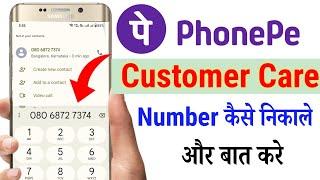phonepe customer care number 2024 | phonepe customer care se baat kaise kare | phonepe customer care