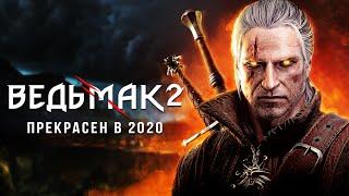 Ведьмак 2 в 2020 | Графический шедевр