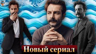 Новые сериалы Гекберка Демирджи