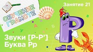 Занятия для дошкольников | Обучение грамоте | Занятие 21. Звуки [р - р‘] и буква Рр