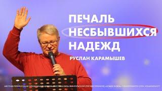 Руслан Карамышев | Печаль несбывшихся надежд | Проповедь