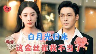 [Correct Episodes]I'm Done Being the Stand-In | Yu Peishan & Li Shengxuan