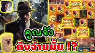 คูณจัง ตังจ่ายกี่ล้าน !!!│เกม Mafia Mayhem  Slot PG