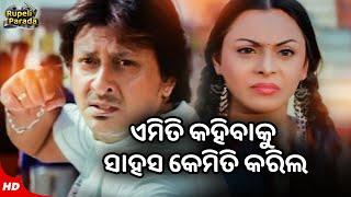 ଏମିତି କହିବାକୁ ସାହସ କେମିତି କରିଲ | Rakate Lekhichi Naa | Sidhant | Odia Movie Scene | Rupeli Parada