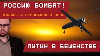 Россию бомбят! Казань и Орловщина в огне. Путин в бешенстве