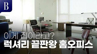 [4K] 갤러리?세트장? 라운지? 모든 직장인의 로망,  홈오피스  #홈터뷰