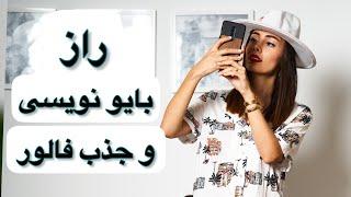 بایو درست نوشتن برای پیج اینستاگرام